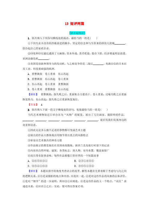 2017-2018学年高中语文 第5章 新闻评论媒体的观点 13 短评两篇精学精练 新人教版选修《新闻阅读与实践》