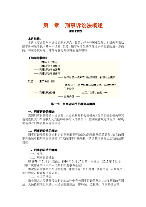 最新刑事诉讼法基础理论谢安平教授授课