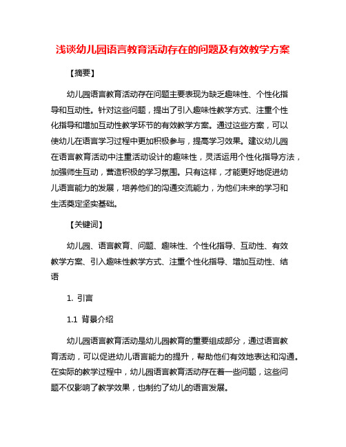 浅谈幼儿园语言教育活动存在的问题及有效教学方案