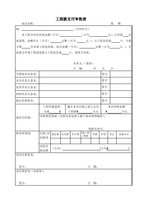 分包项目工程款支付审批表