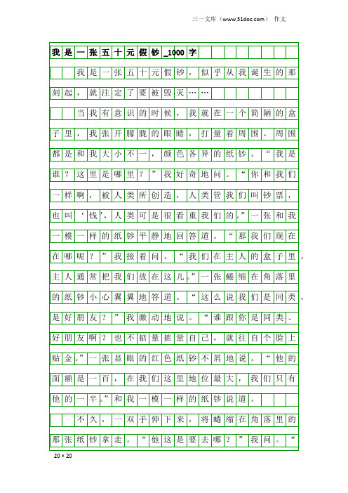 作文：我是一张五十元假钞_1000字