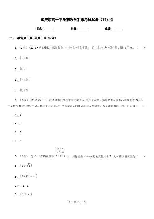 重庆市高一下学期数学期末考试试卷(II)卷(考试)