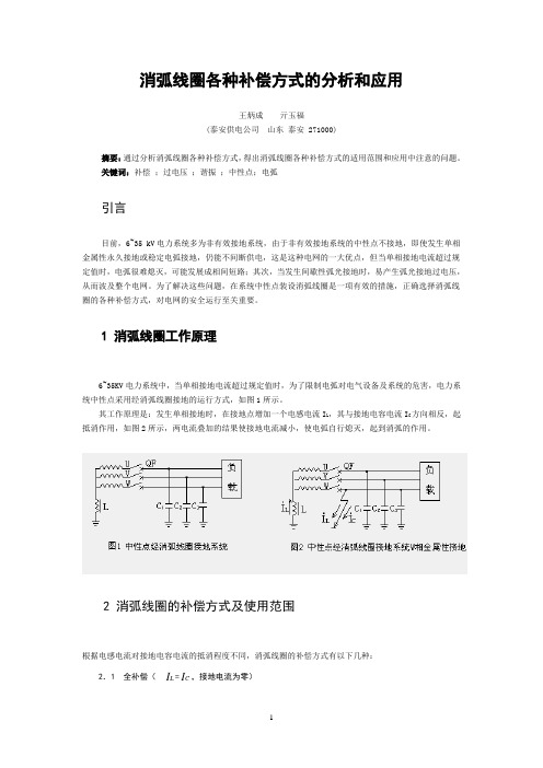 消弧线圈各种补偿方式的分析和应用