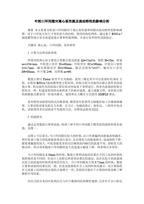 叶轮口环间隙对离心泵性能及流动特性的影响分析