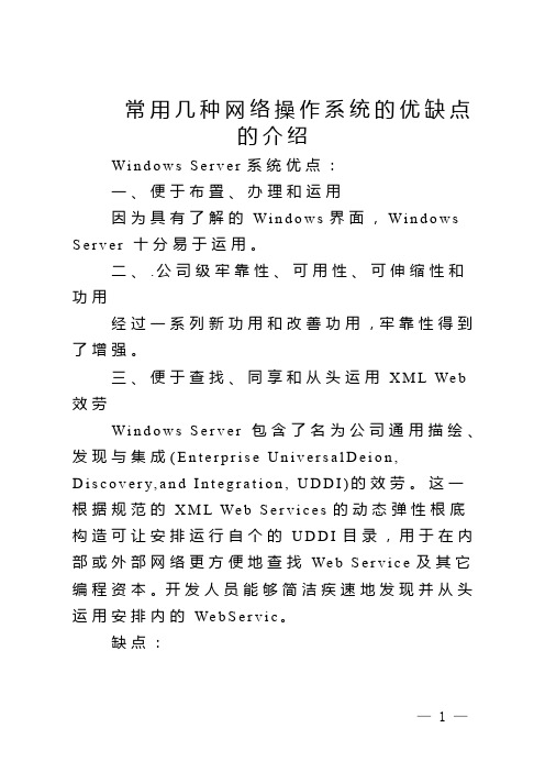 常用几种网络操作系统的优缺点的介绍