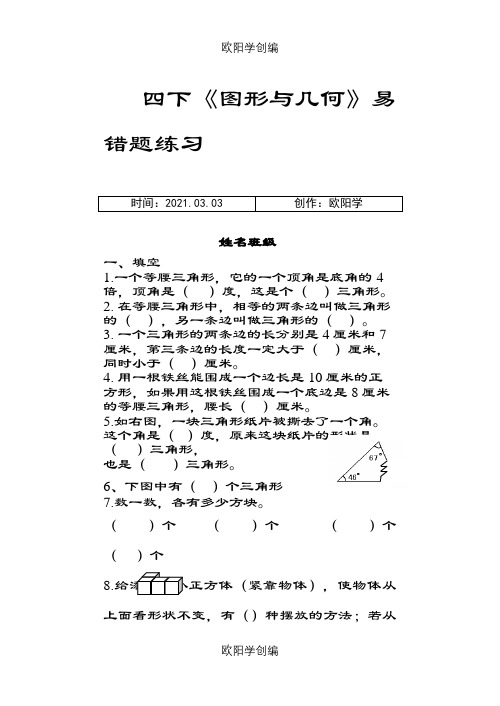 小学四年级数学易错题三角形之欧阳学创编