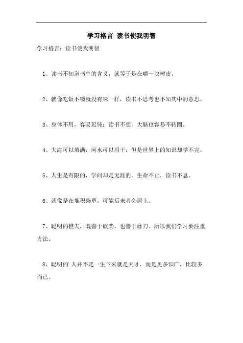 学习格言 读书使我明智