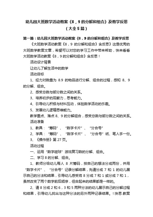 幼儿园大班数学活动教案《8，9的分解和组合》及教学反思（大全5篇）