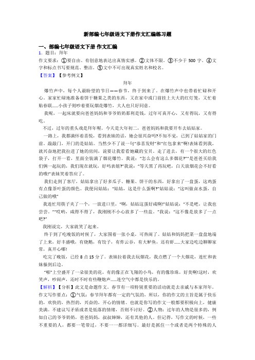 新部编七年级语文下册作文汇编练习题