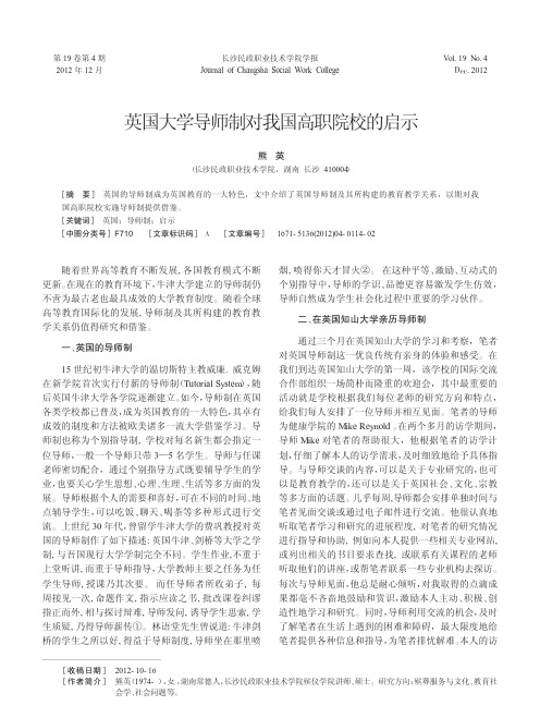 英国大学导师制对我国高职院校的启示熊英