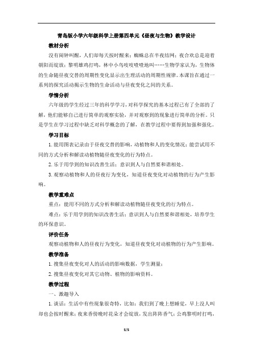 青岛版小学六年级科学上册第四单元《昼夜与生物》教学设计