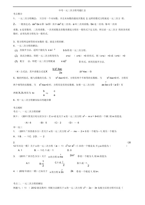 一元二次方程知识点-中考考点汇总