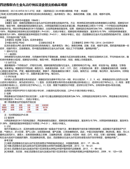 四逆散联合左金丸治疗例反流食管炎的临床观察