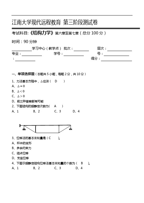 江南大学远程教育结构力学第3阶段测试题(卷)