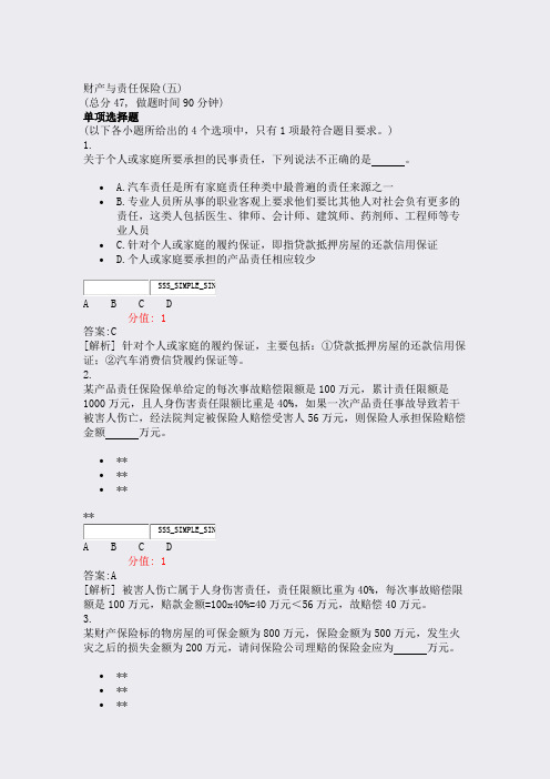 财产与责任保险(五)_真题(含答案与解析)-交互