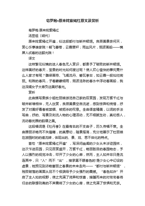 皂罗袍·原来姹紫嫣红原文及赏析