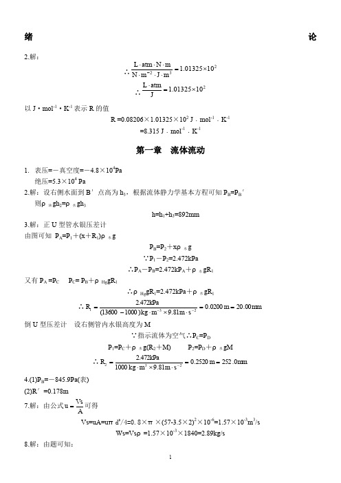 制药化工原理课后习题答案