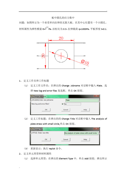 薄板圆孔的ANSYS分析