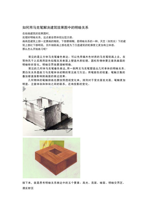 如何用马克笔解决建筑效果图中的明暗关系