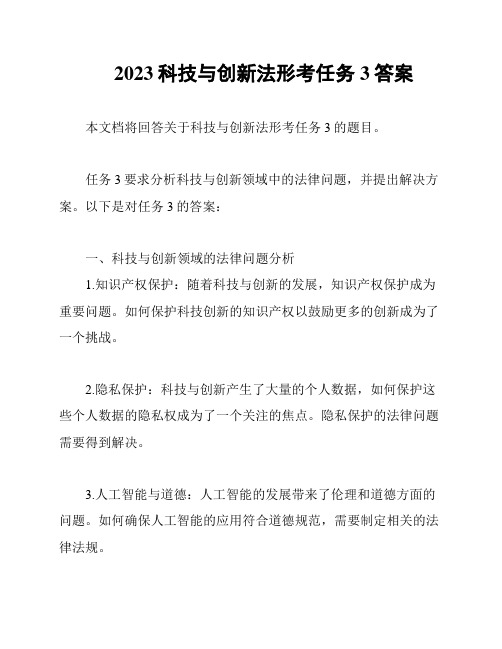 2023科技与创新法形考任务3答案