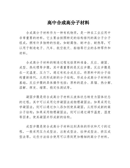 高中合成高分子材料