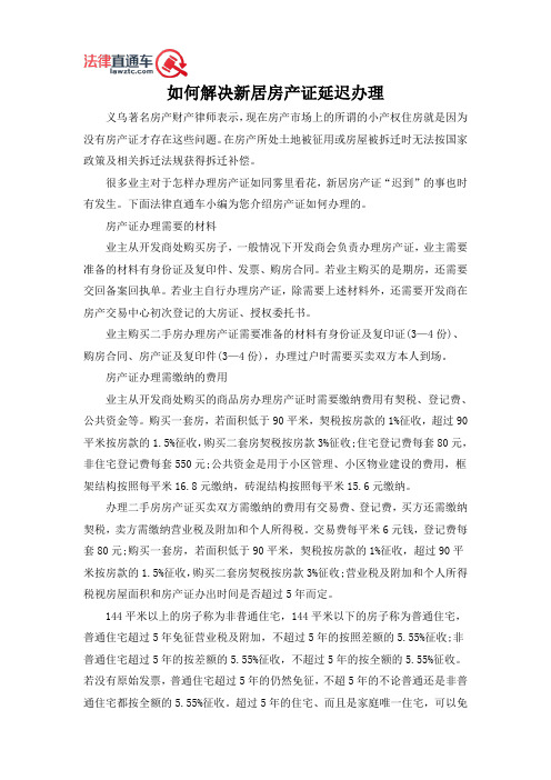 如何解决新居房产证延迟办理
