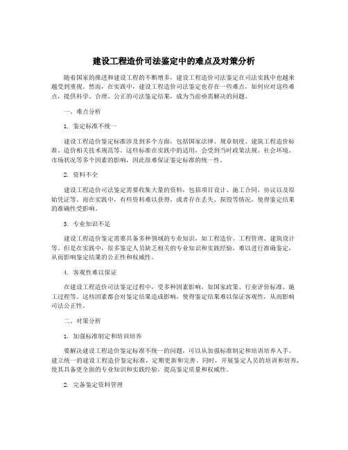 建设工程造价司法鉴定中的难点及对策分析