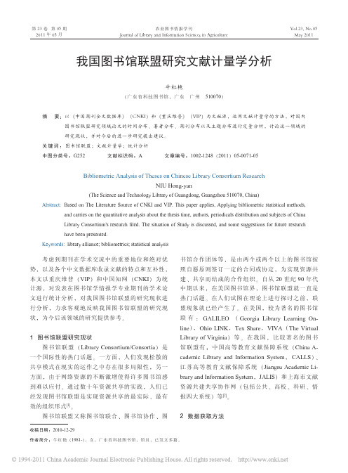 我国图书馆联盟研究文献计量学分析