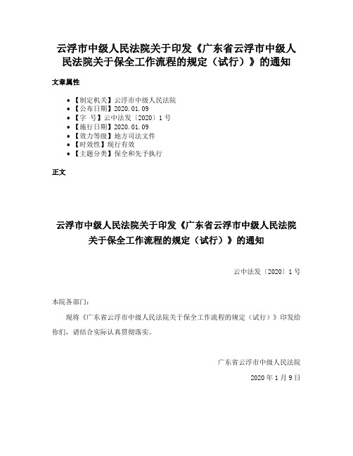 云浮市中级人民法院关于印发《广东省云浮市中级人民法院关于保全工作流程的规定（试行）》的通知