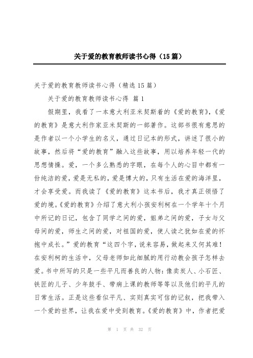 关于爱的教育教师读书心得(15篇)