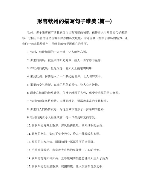 形容钦州的描写句子唯美(精选两篇)