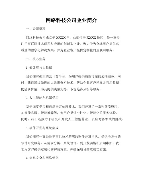 网络科技公司企业简介