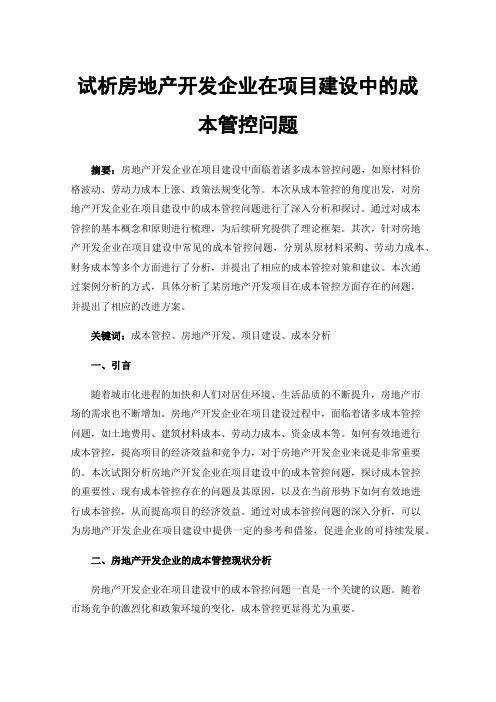 试析房地产开发企业在项目建设中的成本管控问题