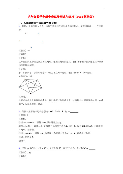 八年级数学全册全套试卷测试与练习(word解析版)