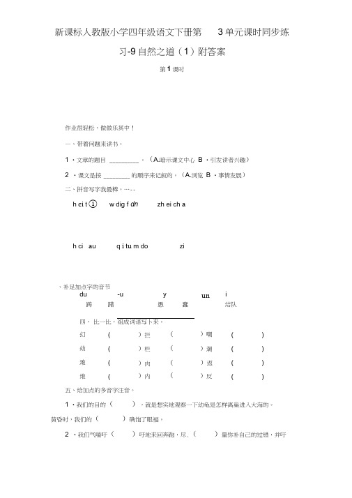 四年级语文下册第3单元练习-9自然之道(1)附答案