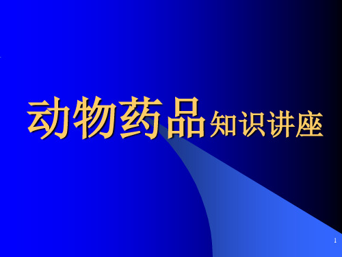 动物药品药理知识PPT课件