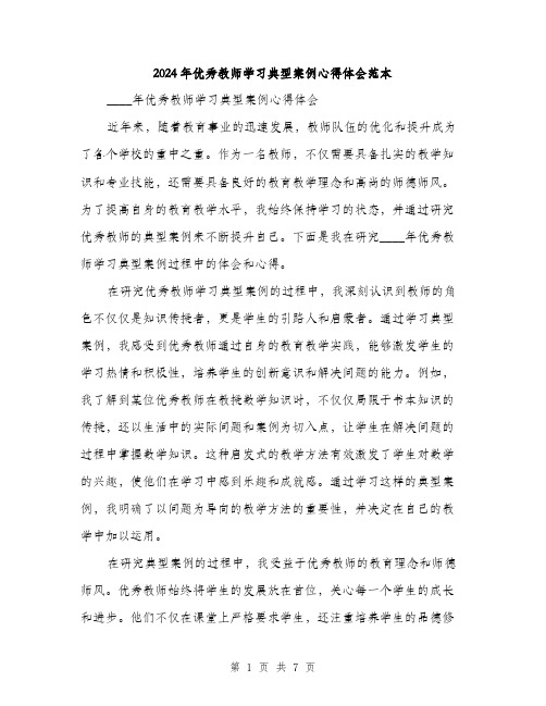 2024年优秀教师学习典型案例心得体会范本(三篇)