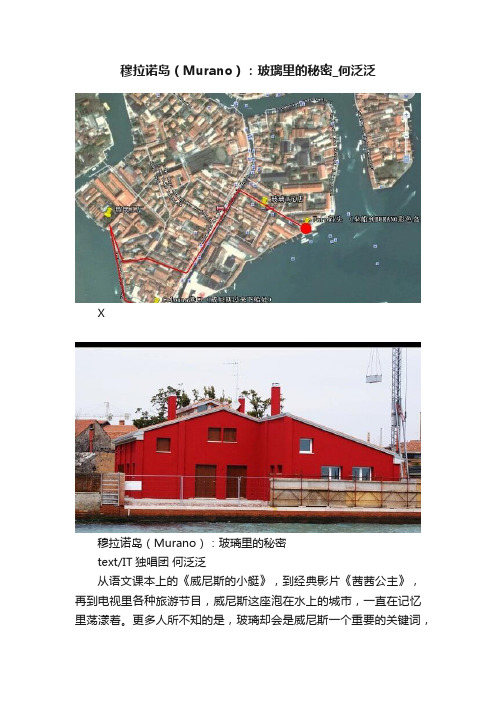 穆拉诺岛（Murano）：玻璃里的秘密_何泛泛