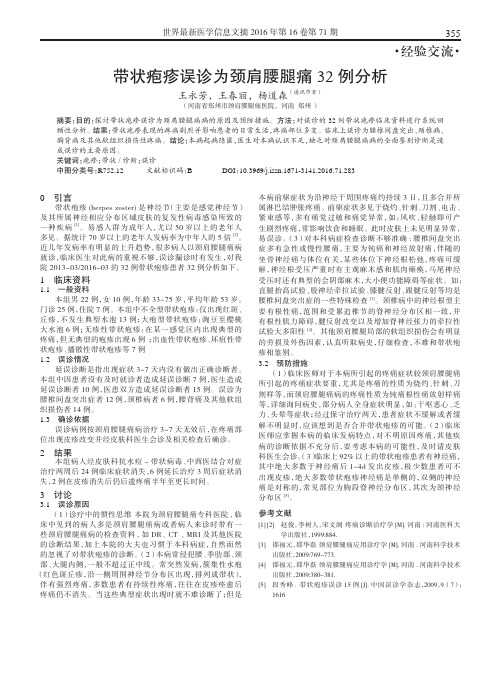 带状疱疹误诊为颈肩腰腿痛32例分析