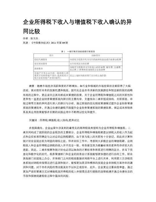 企业所得税下收入与增值税下收入确认的异同比较