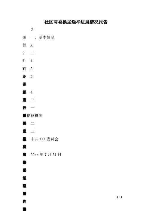 社区两委换届选举进展情况报告