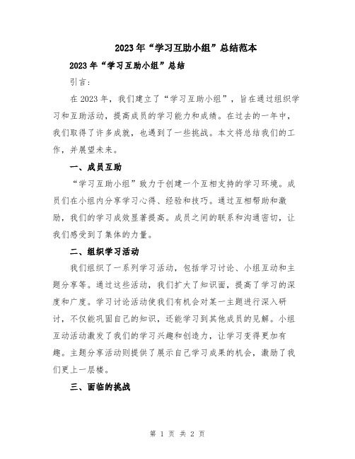 2023年“学习互助小组”总结范本