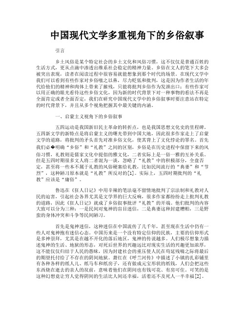 中国现代文学多重视角下的乡俗叙事