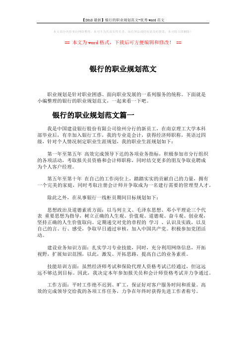 【2018最新】银行的职业规划范文-优秀word范文 (3页)