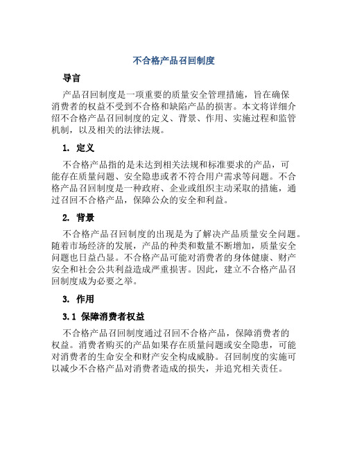 不合格产品召回制度