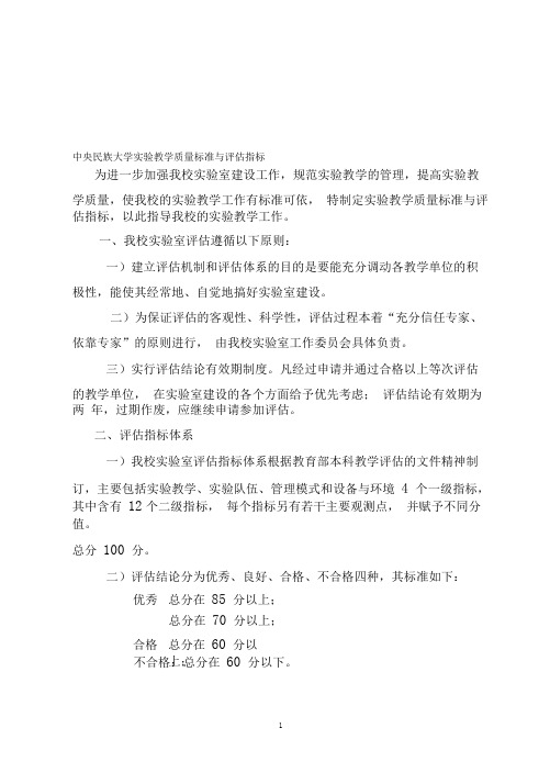 中央民族大学实验教学质量标准与评估指标