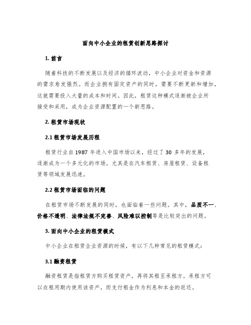 面向中小企业的租赁创新思路探讨