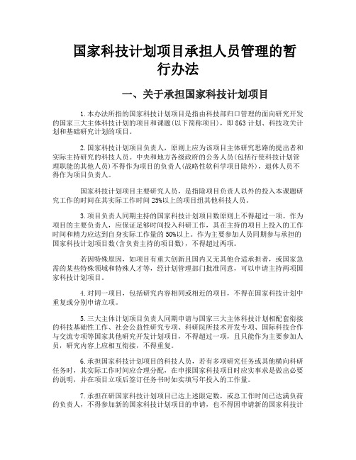 国家科技计划项目承担人员管理的暂行办法