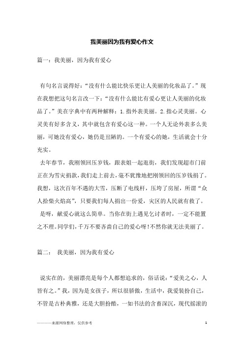 我美丽因为我有爱心作文