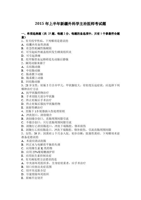 2015年上半年新疆外科学主治医师考试题